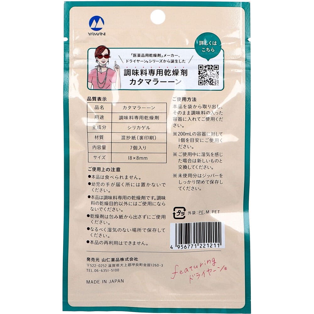 調味料専用乾燥剤 カタマラーーン 7個入
