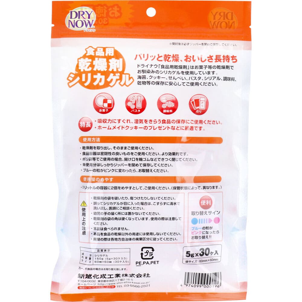 ドライナウ　食品用乾燥剤　シリカゲル　お徳用　５ｇ×３０ヶ入