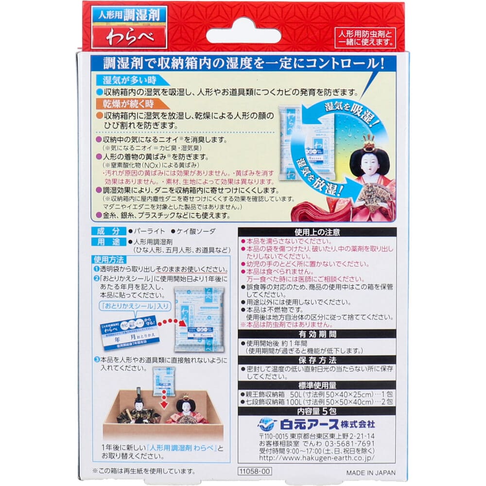 人形用調湿剤 わらべ 5包入