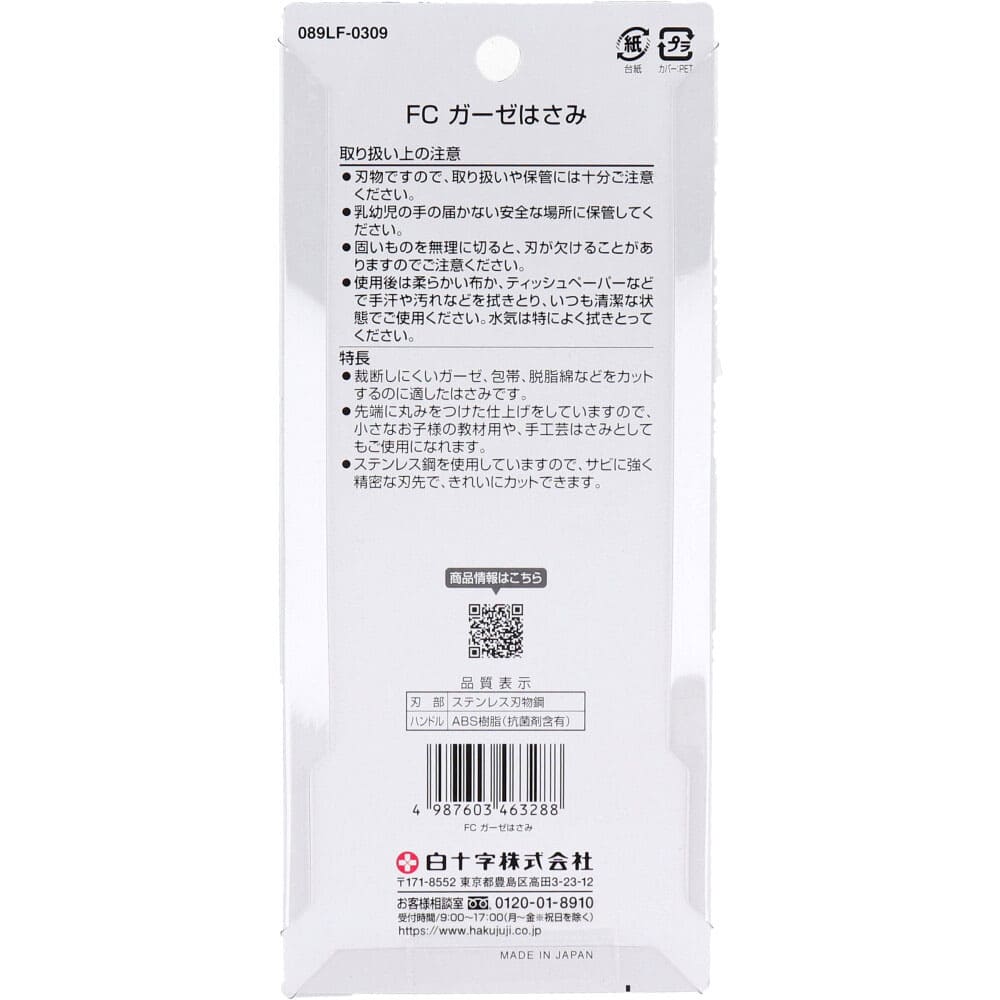 白十字 ファミリーケア ガーゼはさみ