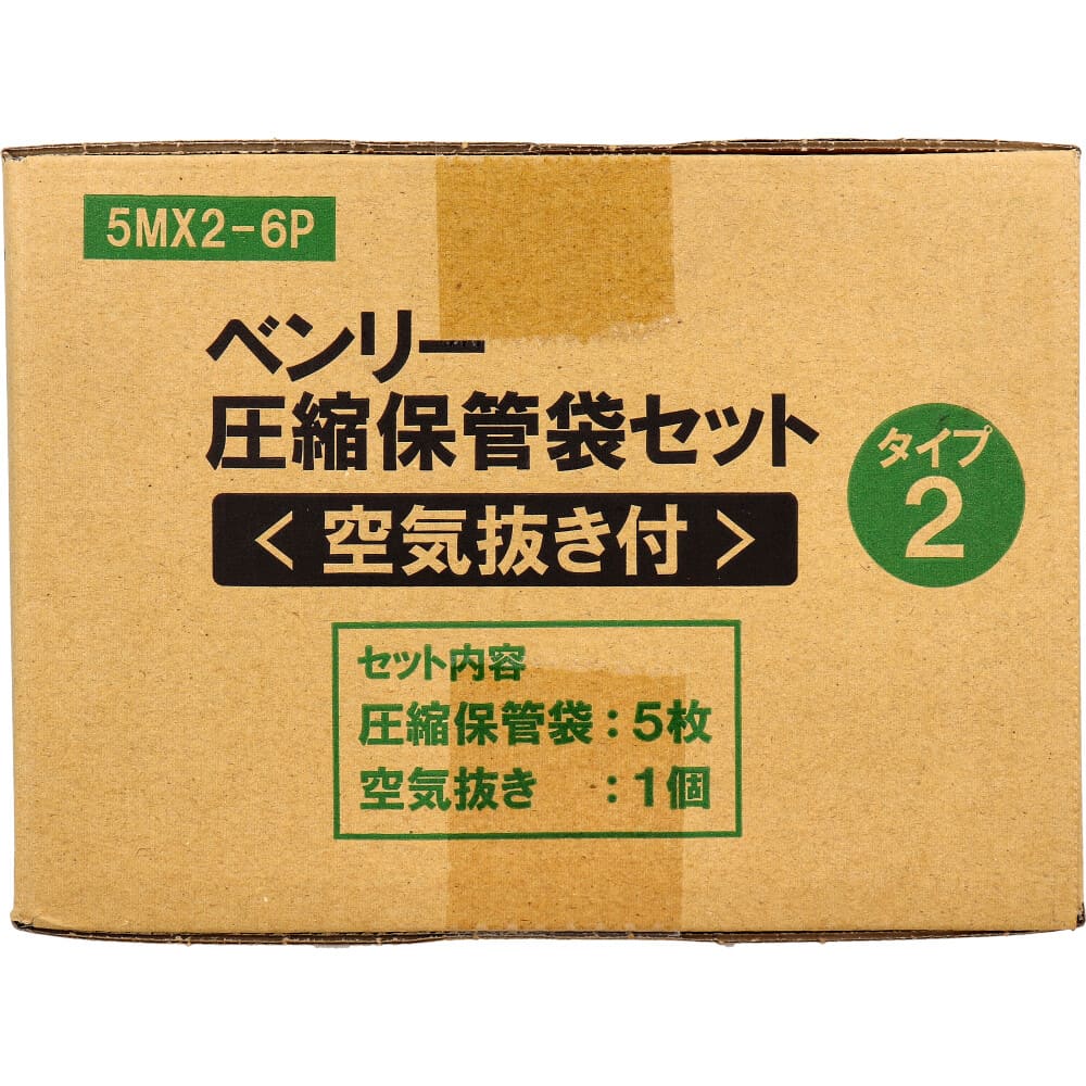 ベンリー圧縮保管袋セット 空気抜き付 タイプ2 5MX2-6P 1セット