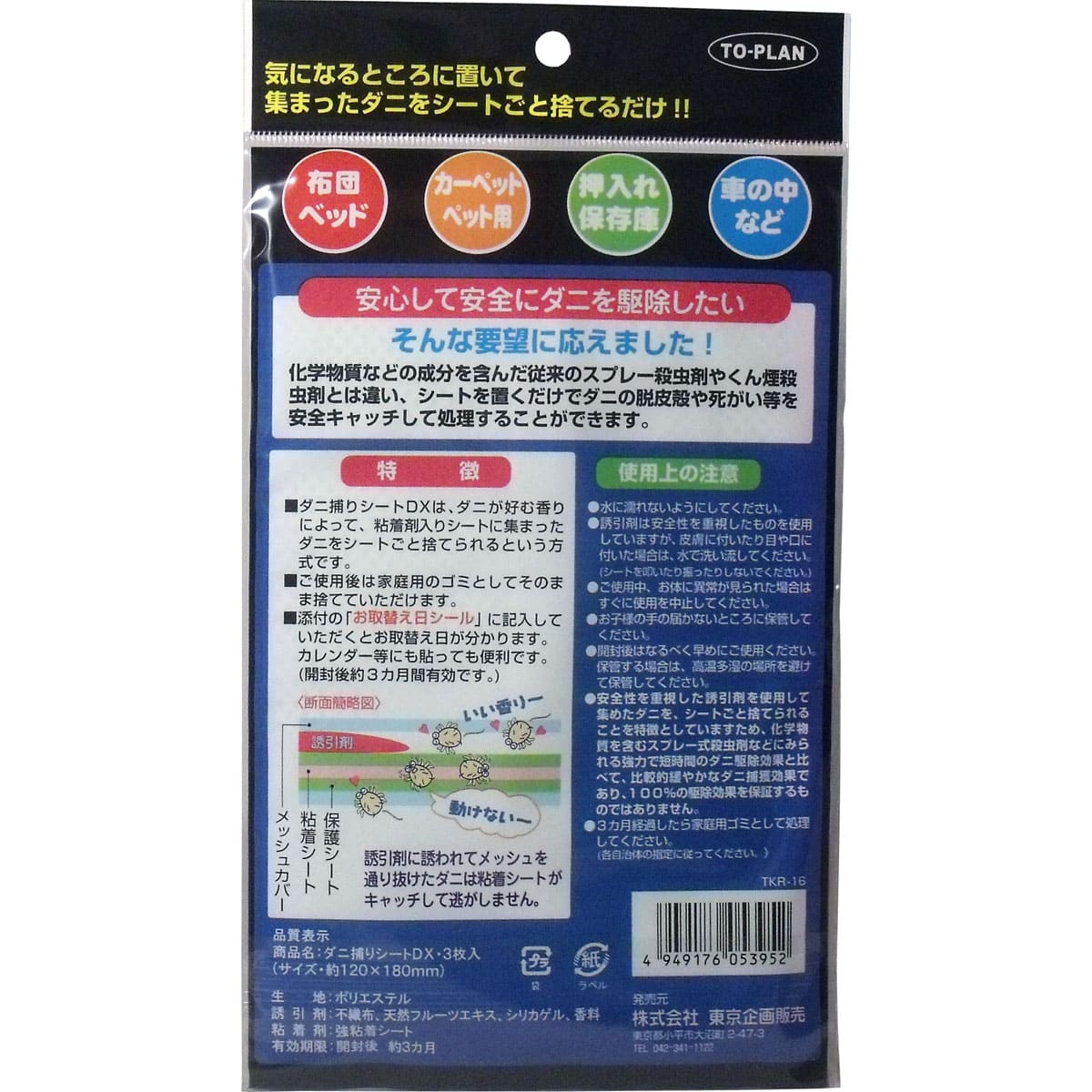 トプラン　ダニ捕りシートＤＸ　３枚入