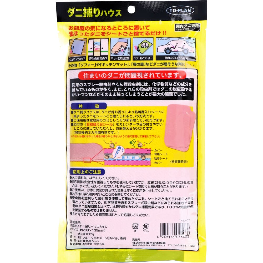 トプラン ダニ捕りハウス TKSA-07 2枚入