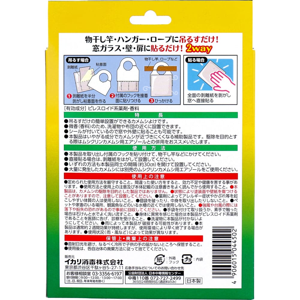 イカリ カメムシ いやがる袋 2枚入