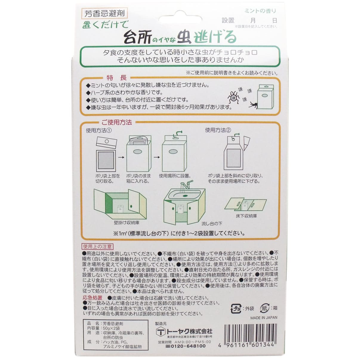 置くだけで嫌な虫逃げる 台所用 ミントの香り ５０ｇ×２袋入