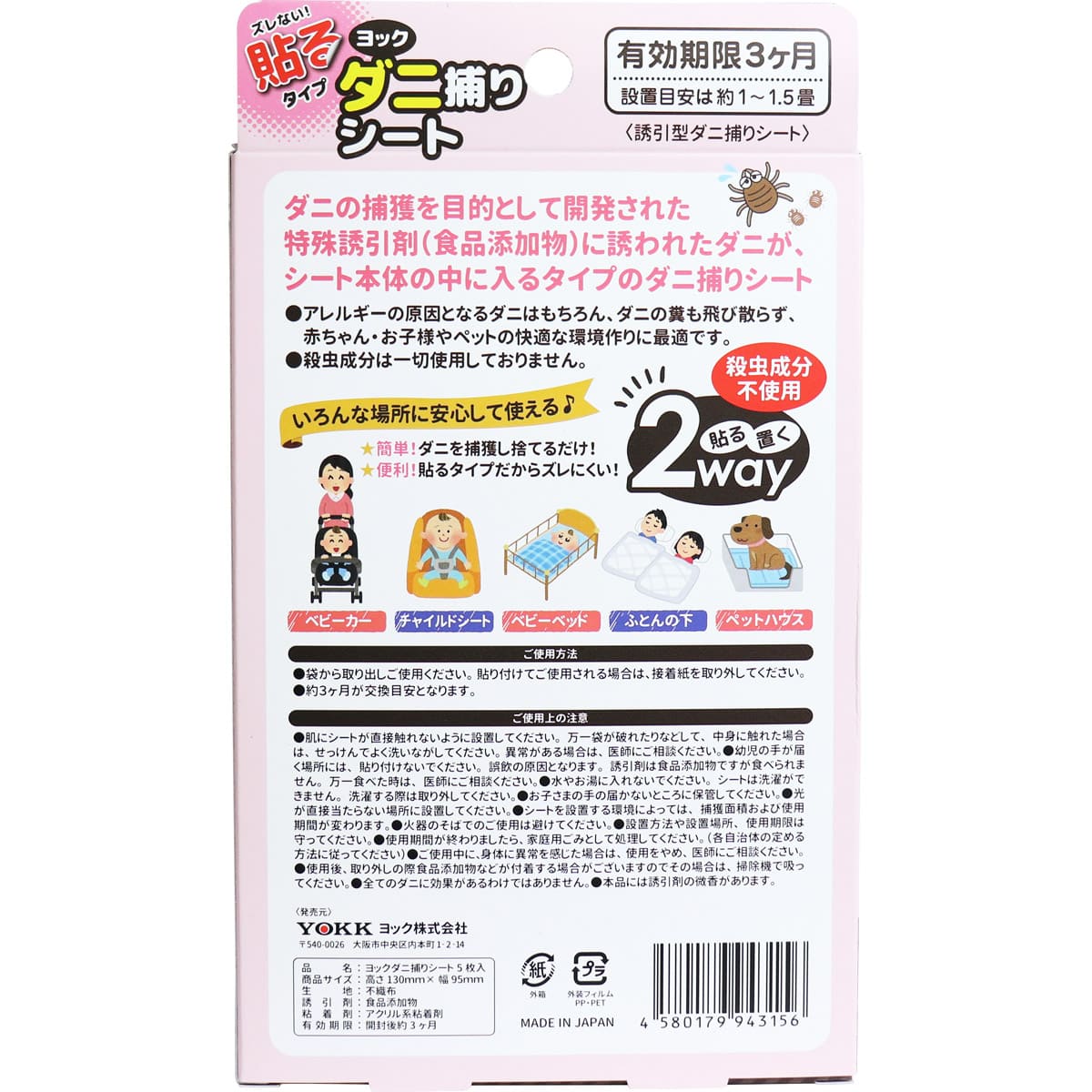 ヨック ダニ捕りシート 5枚入