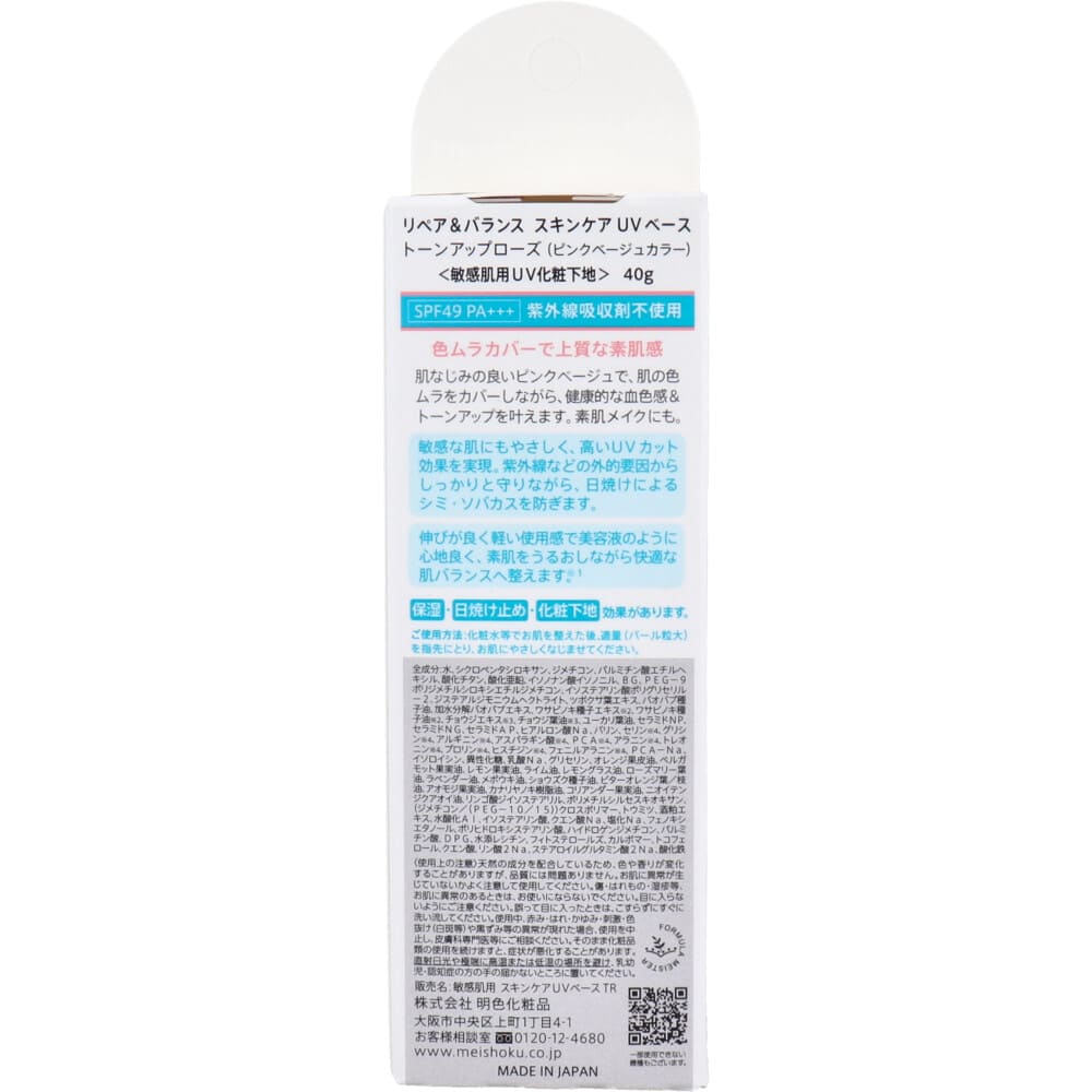 リペア＆バランス スキンケアUVベース トーンアップローズ 敏感肌用UV化粧下地 SPF49 PA+++ 40g