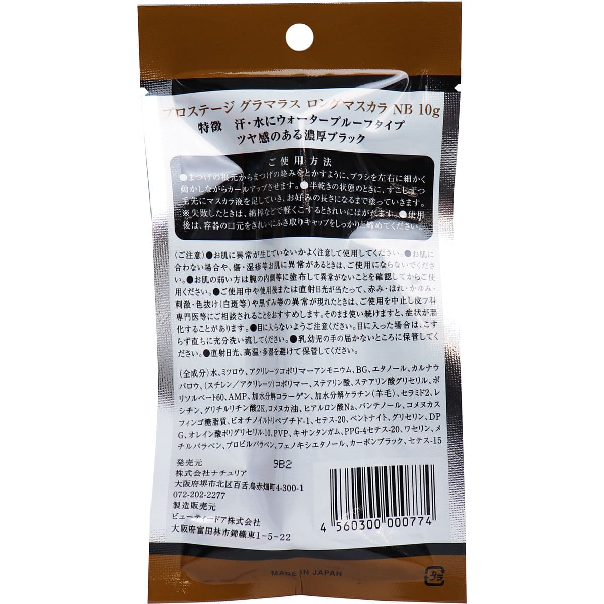 プロステージ グラマラス ロングマスカラ 10g
