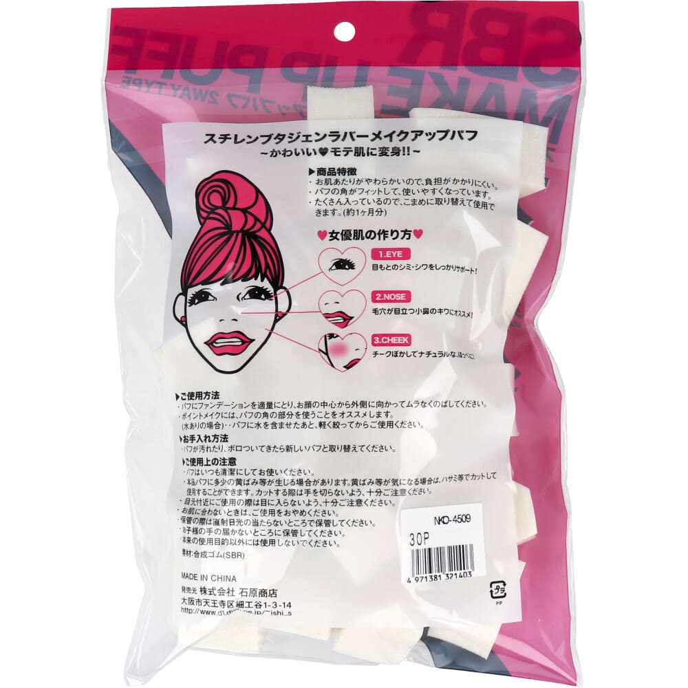 スチレンブタジェンラバー メイクアップパフ アソート形 30個入 NKO-4509