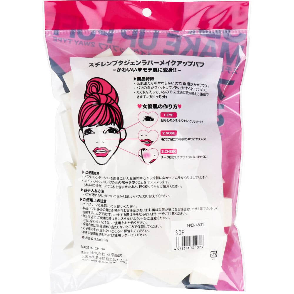 スチレンブタジェンラバー メイクアップパフ トライアングル形 30個入 NKO-4501