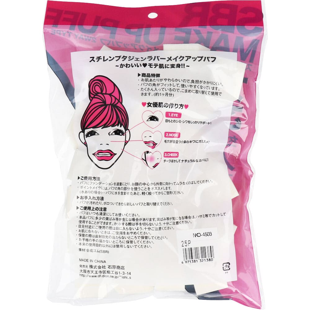 スチレンブタジェンラバー メイクアップパフ ベース形 25個入 NKO-4503