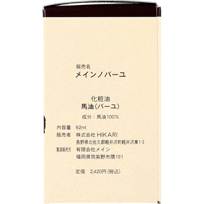 馬油100 (メインノバーユ) 62mL