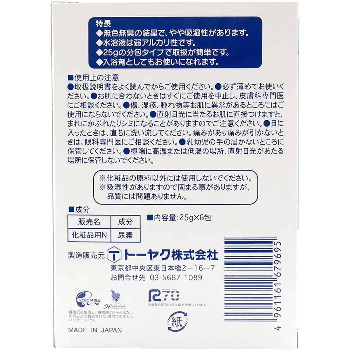 化粧品用 尿素 25g×6包
