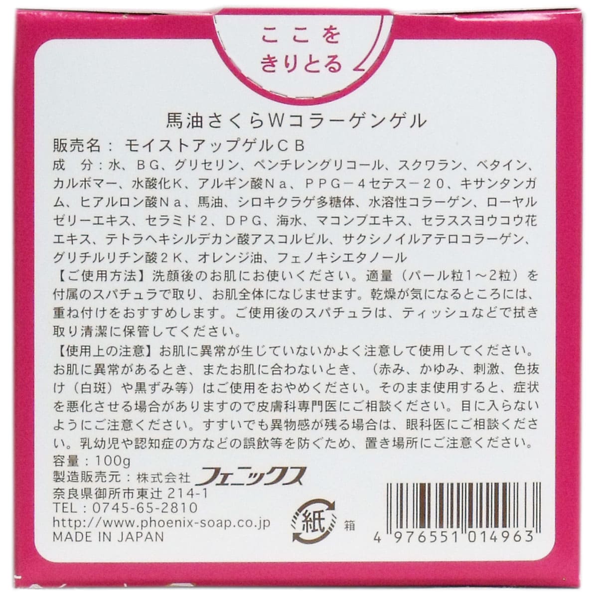馬油さくら Ｗコラーゲンゲル １００ｇ