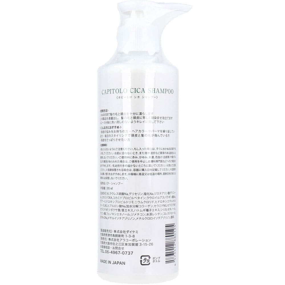 CAPITOLO(カピートロ) CICA シャンプー 285mL