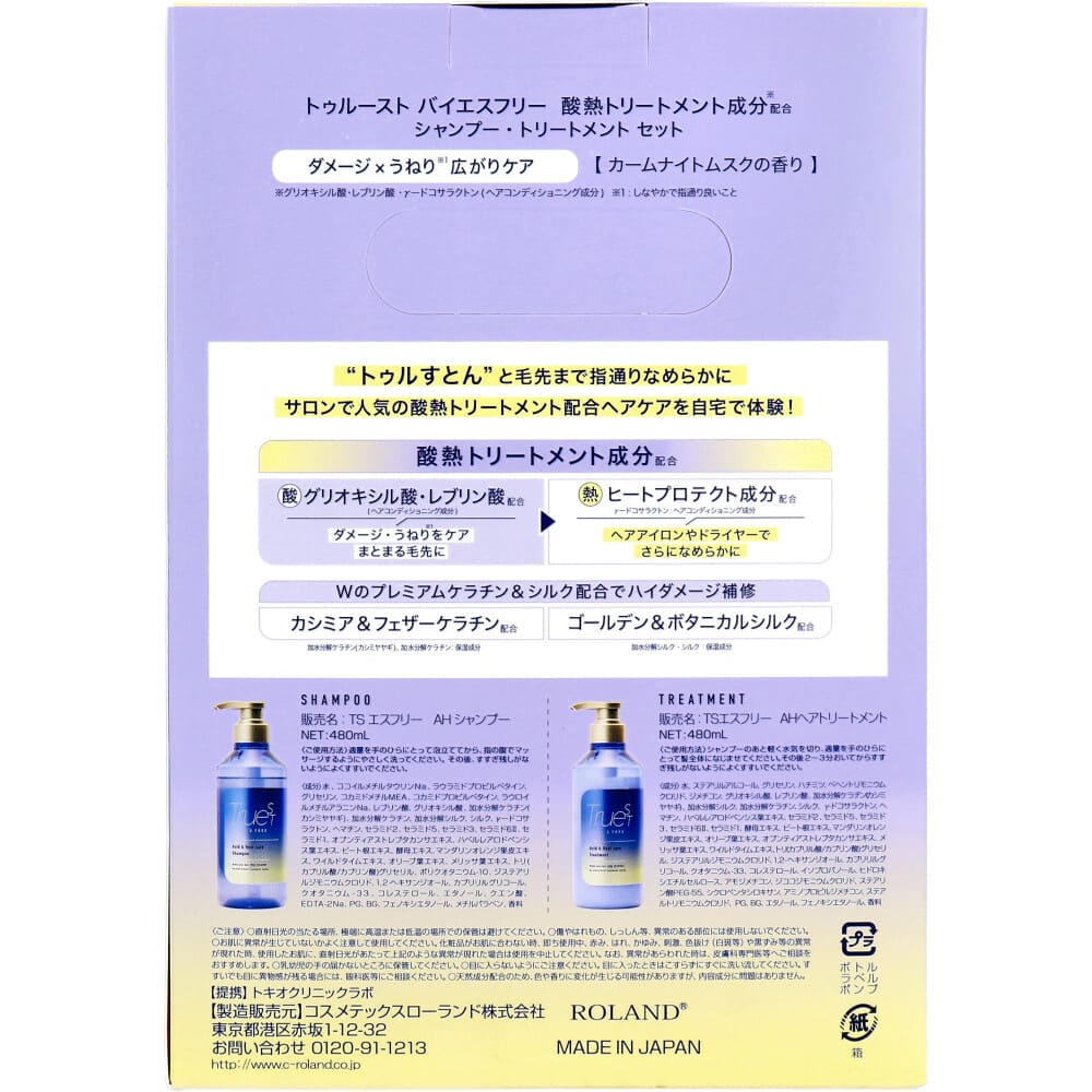 トゥルースト バイエスフリー 酸熱シャンプー＆ヘアトリートメントセット 各480mL