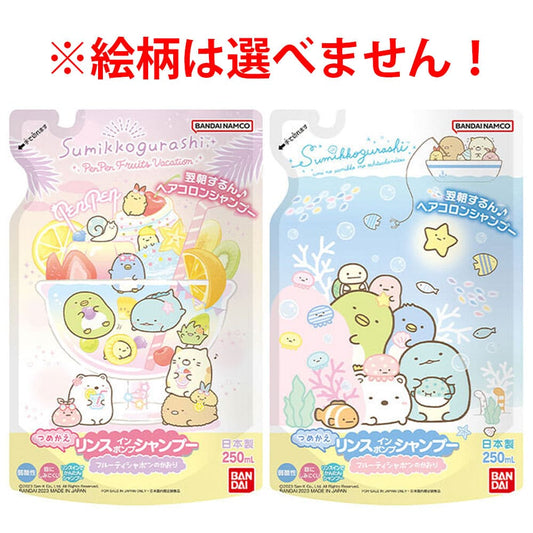 すみっコぐらし リンスインポンプシャンプー フルーティシャボンのかおり 詰替用 250mL