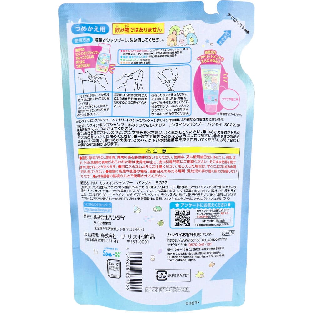 すみっコぐらし リンスインポンプシャンプー フルーティシャボンのかおり 詰替用 250mL