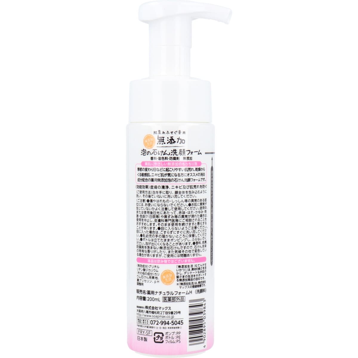無添加せっけん 肌荒れふせぐ 泡洗顔フォーム ２００ｍＬ