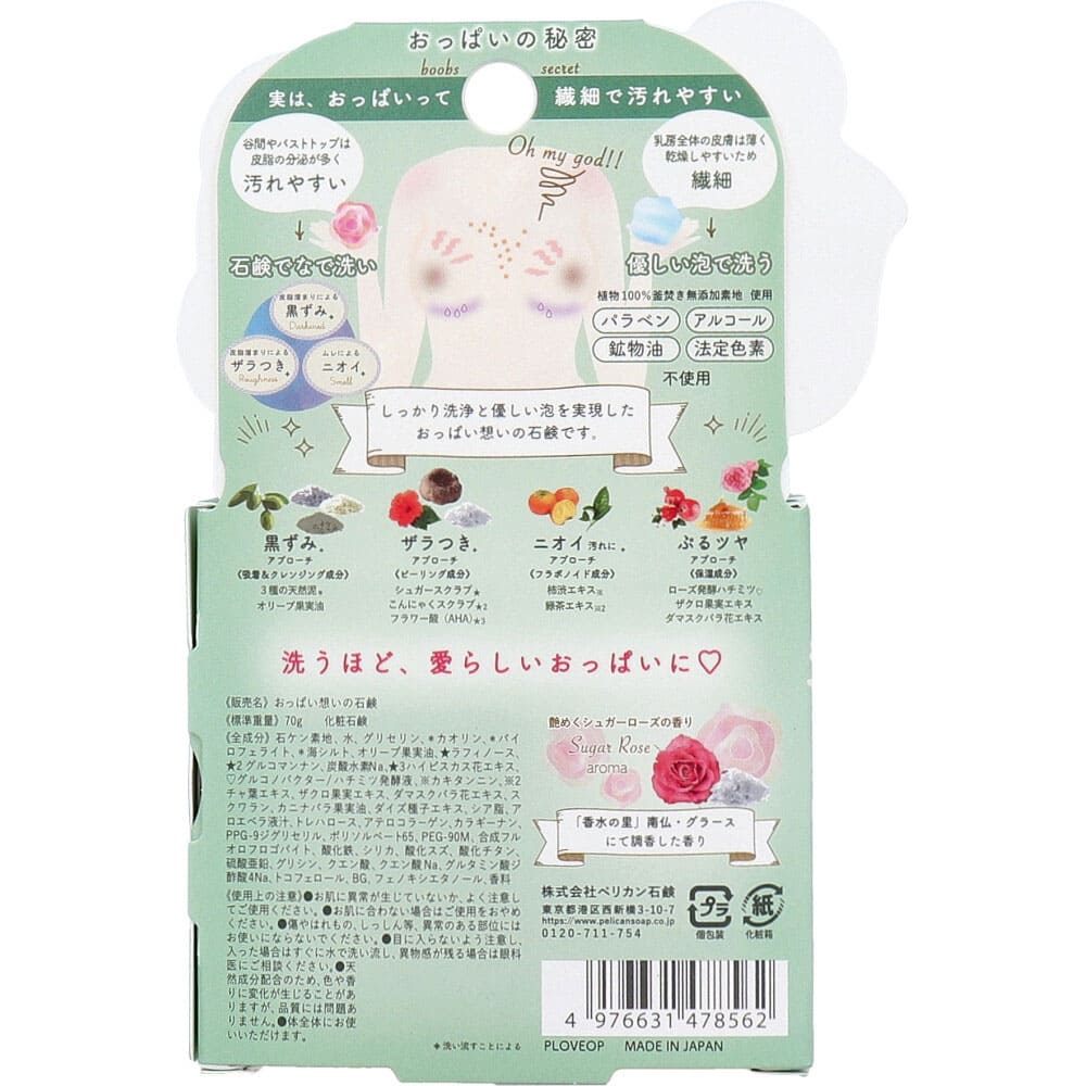 おっぱい想いの石鹸 70g