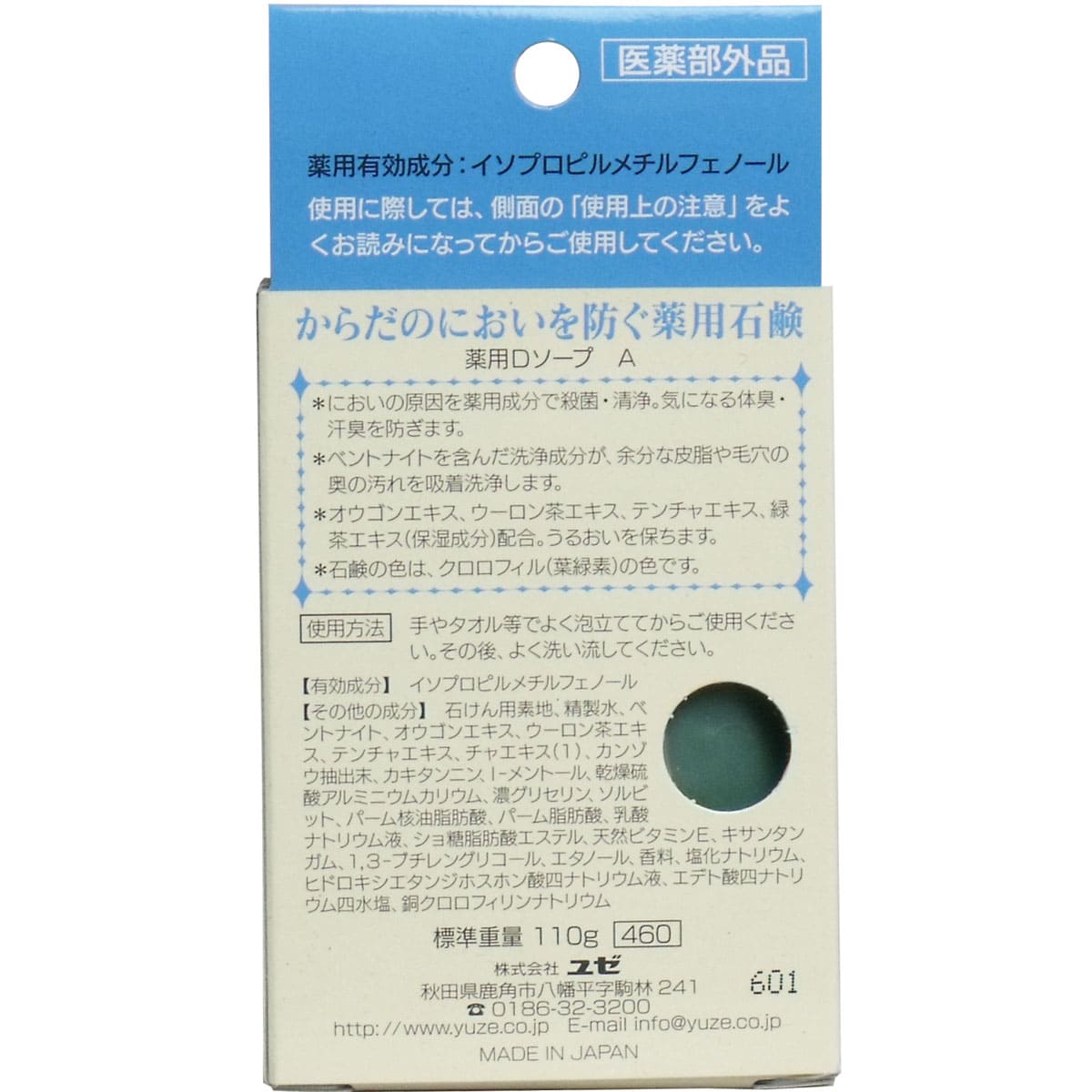 からだのにおいを防ぐ薬用石鹸 １１０ｇ