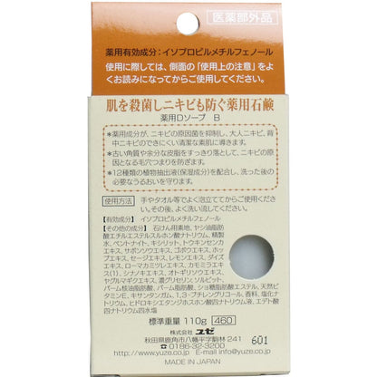 肌を殺菌しニキビも防ぐ薬用石鹸 １１０ｇ