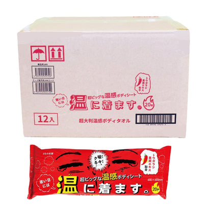 超大判温感ボディタオル 寒い日には温に着ます。 20枚入×12個【ケース販売】