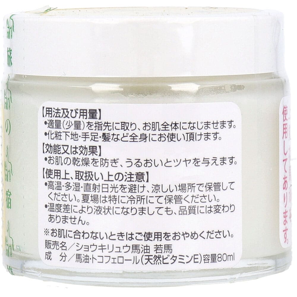 ショウキリュウ馬油 ＜若馬の油＞ 80mL