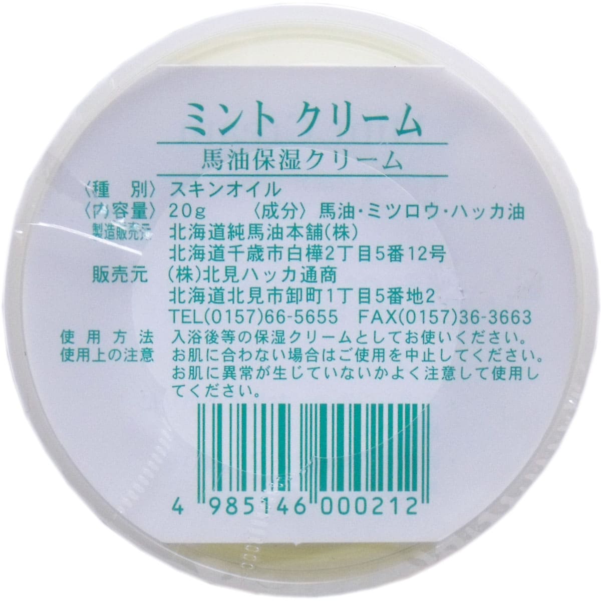 北見ハッカ ミントクリーム 馬油保湿クリーム ２０ｇ