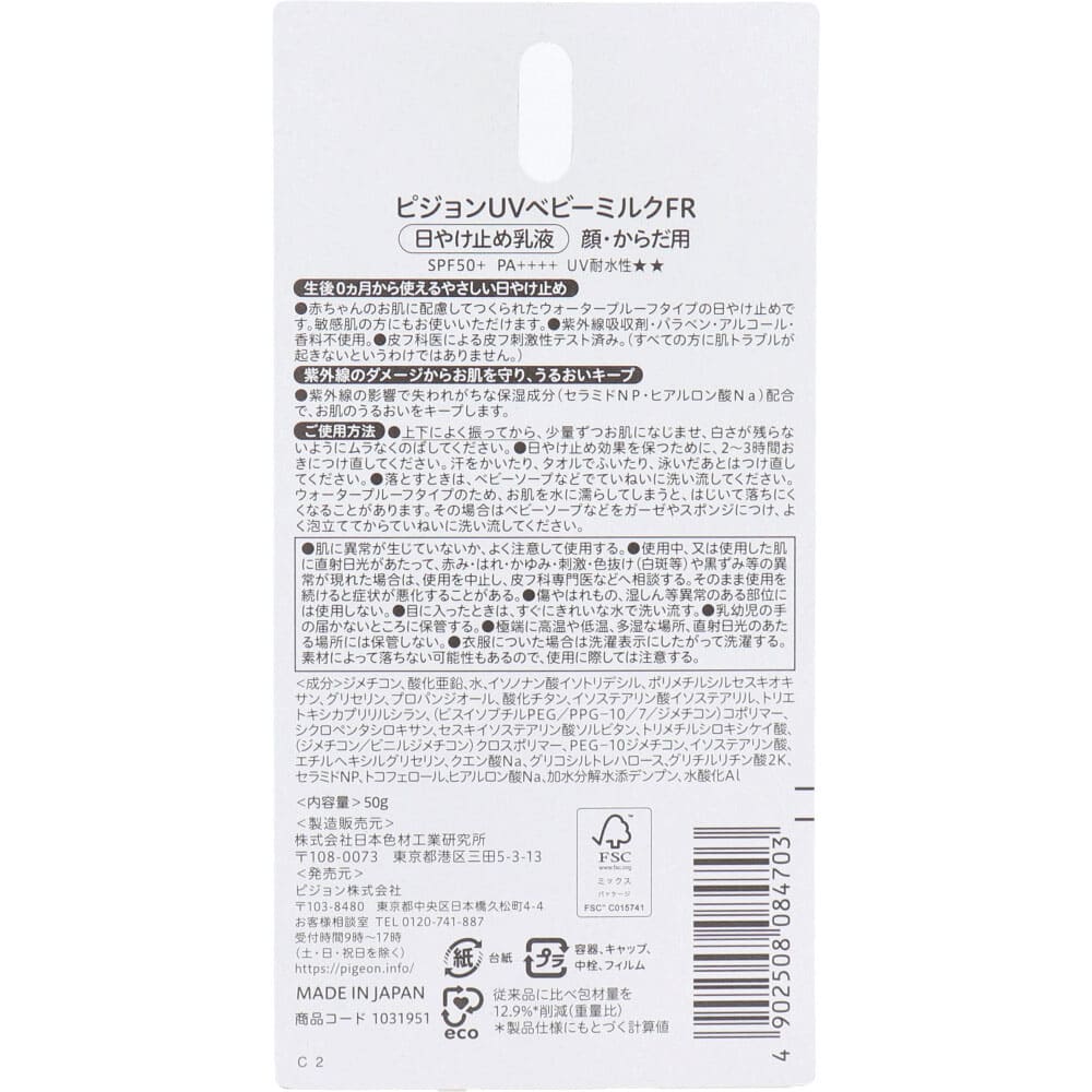 ピジョン UVベビーミルク ウォータープルーフ SPF50＋ PA++++ 50g