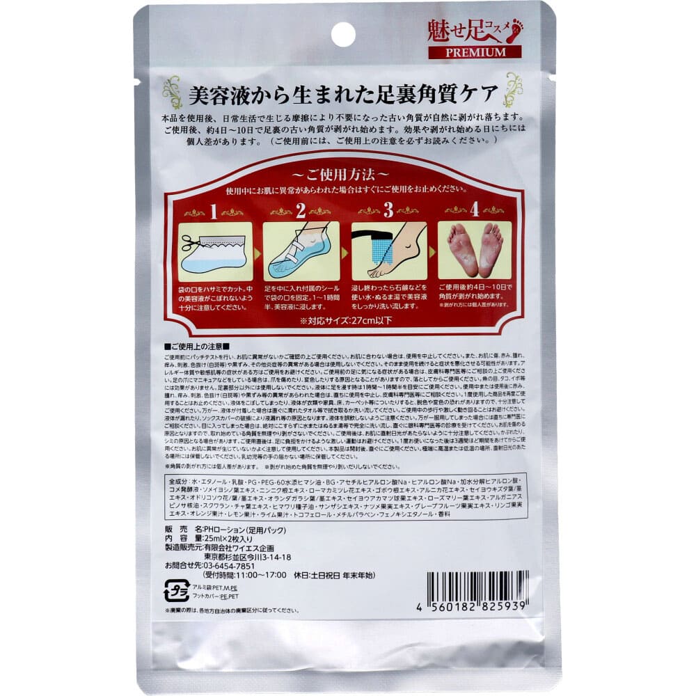 魅せ足コスメプレミアム 美容液から生まれた足裏角質ケア ２５ｍＬ×２枚入
