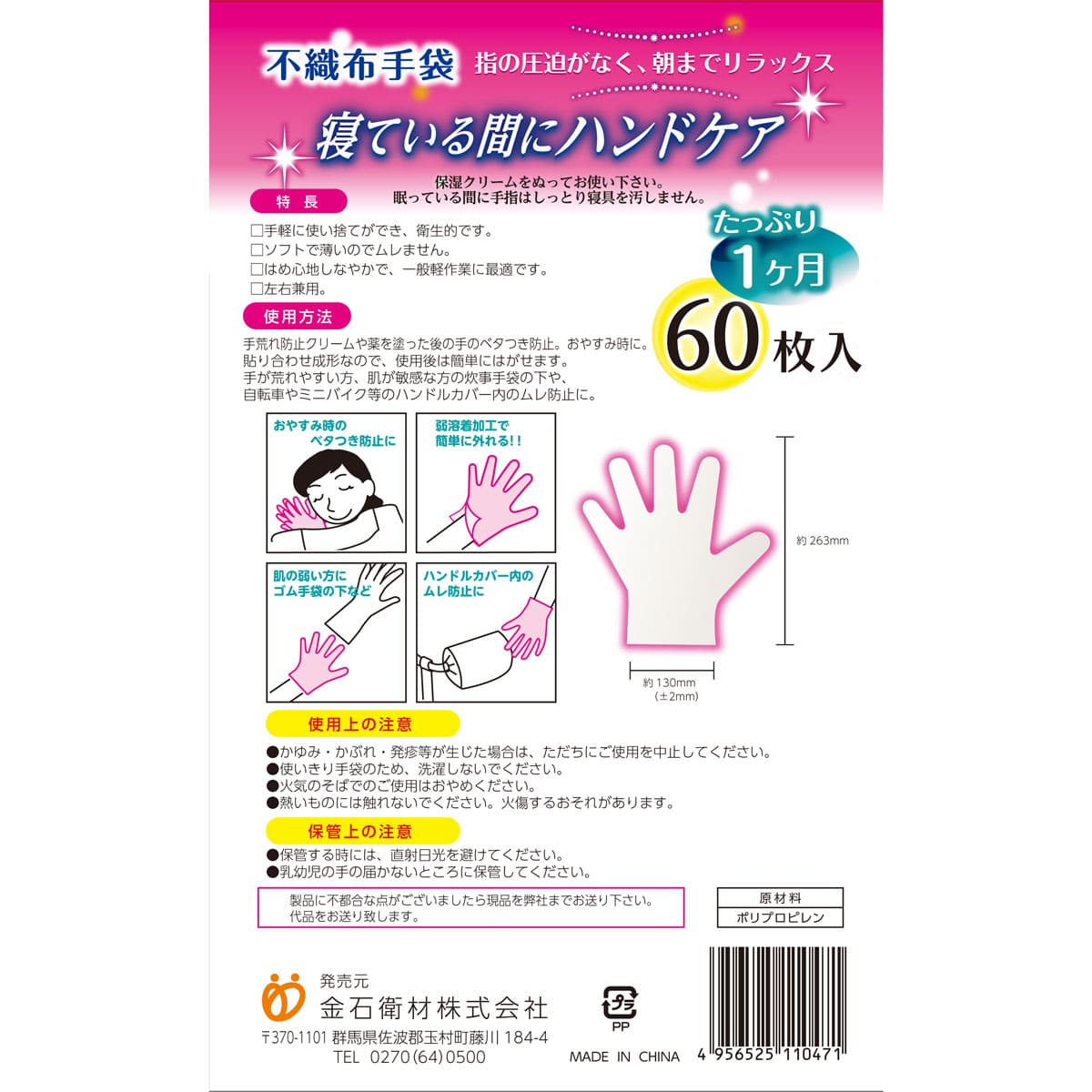不織布手袋 寝ている間にハンドケア 60枚入