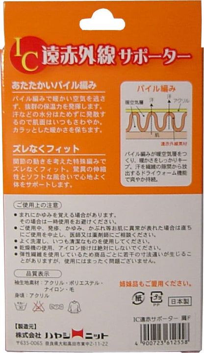 IC遠赤外線サポーター 肩用 フリーサイズ 1枚入