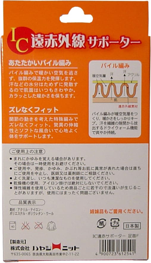 IC遠赤外線サポーター 足首用 フリーサイズ 1枚入