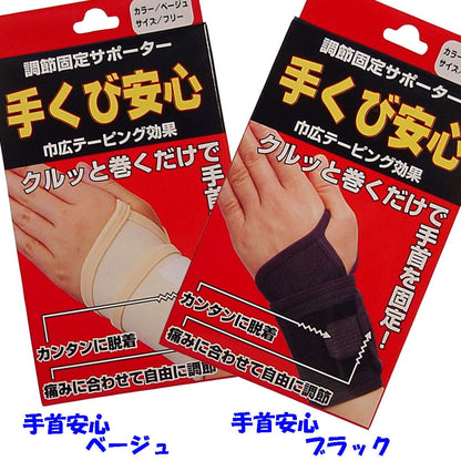 調節固定サポーター　手首安心　ベージュ