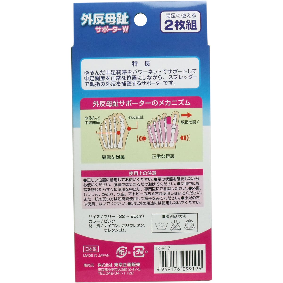 外反母趾サポーターＷ ２枚組