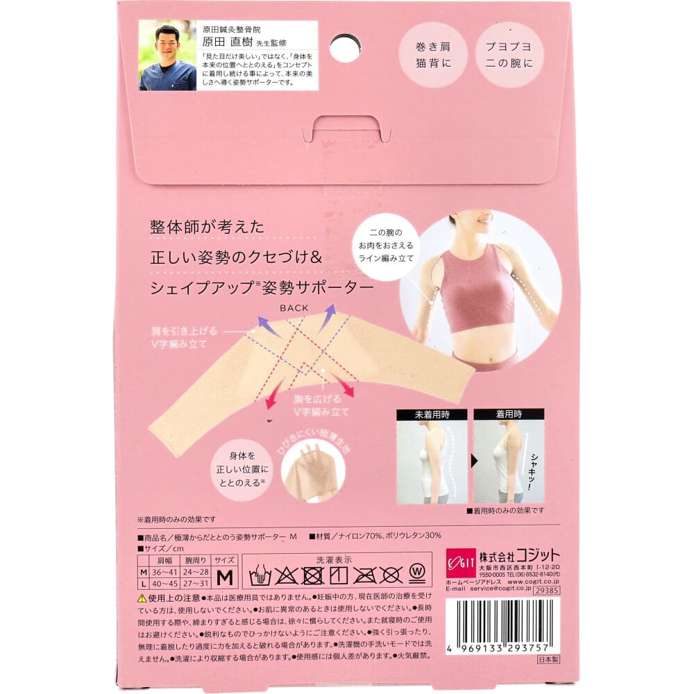 コジット 極薄からだととのう姿勢サポーター Mサイズ