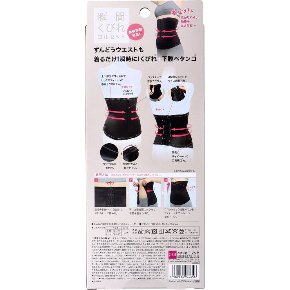 コジット 食欲抑制！瞬間くびれコルセット S-Mサイズ