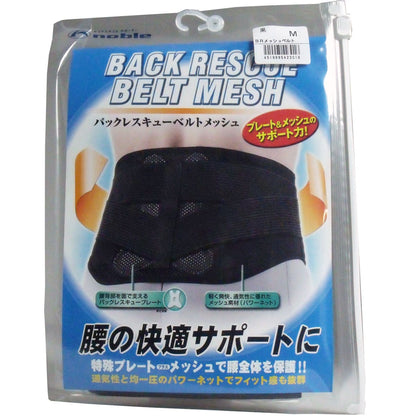 バックレスキューベルト　腰痛ベルト　メッシュ　ブラック　Ｍサイズ