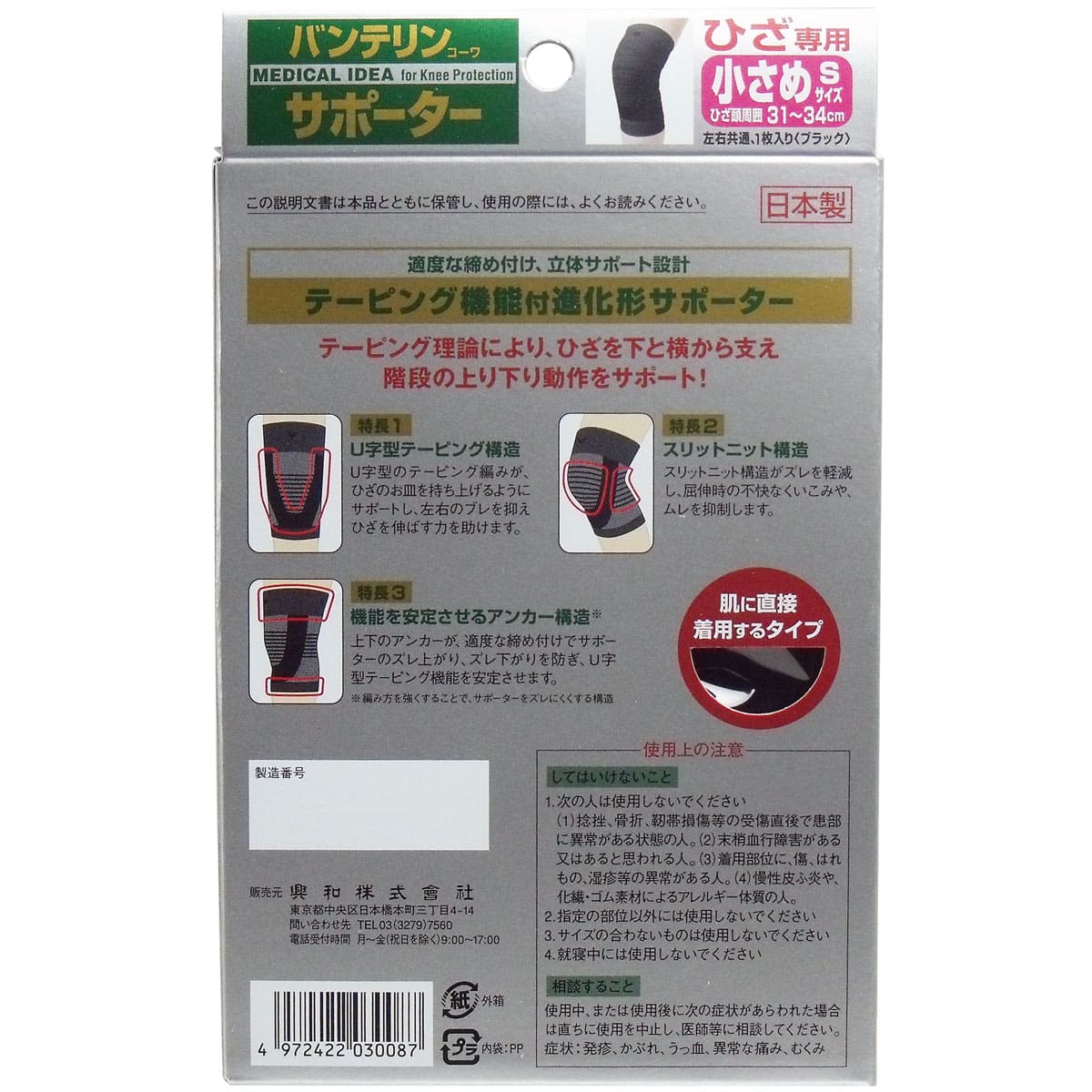 バンテリンサポーター　ひざ専用　小さめ（Ｓサイズ）　ブラック　１枚入