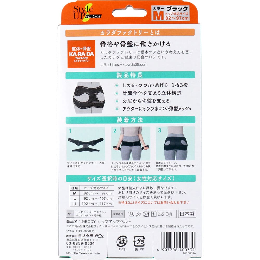 Style Up For Line　整体×骨盤 カ・ラ・ダ ファクトリー BODY ヒップアップベルト ブラック Mサイズ