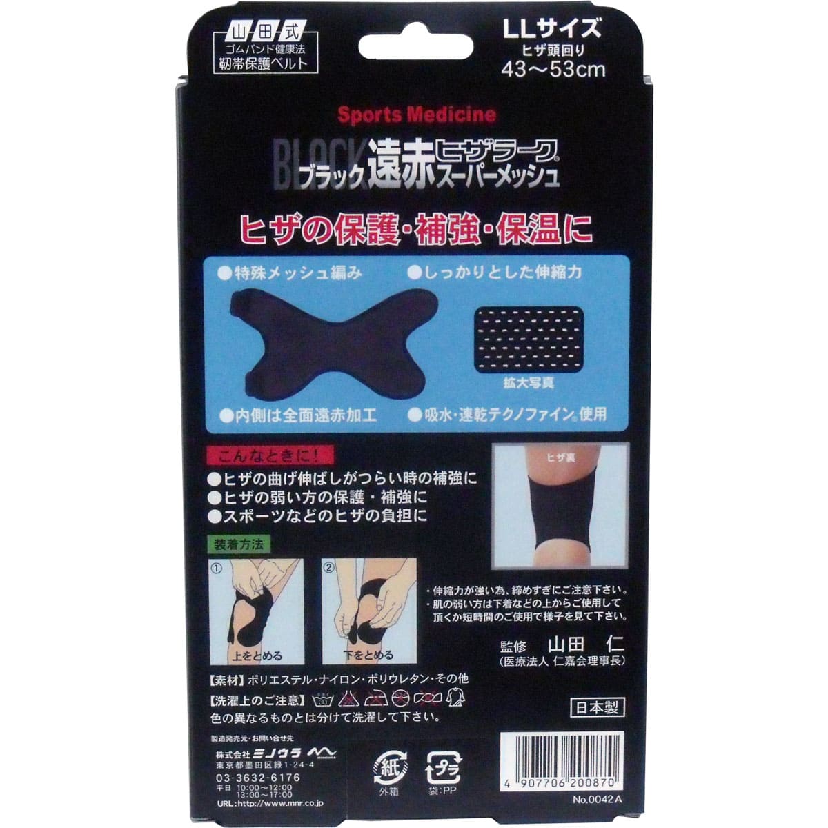 ブラック遠赤ヒザラーク　スーパーメッシュ　ＬＬサイズ