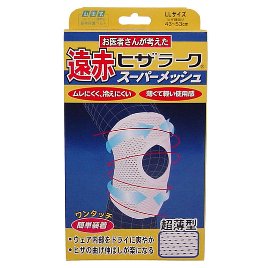 遠赤ヒザラーク　スーパーメッシュ　ＬＬサイズ