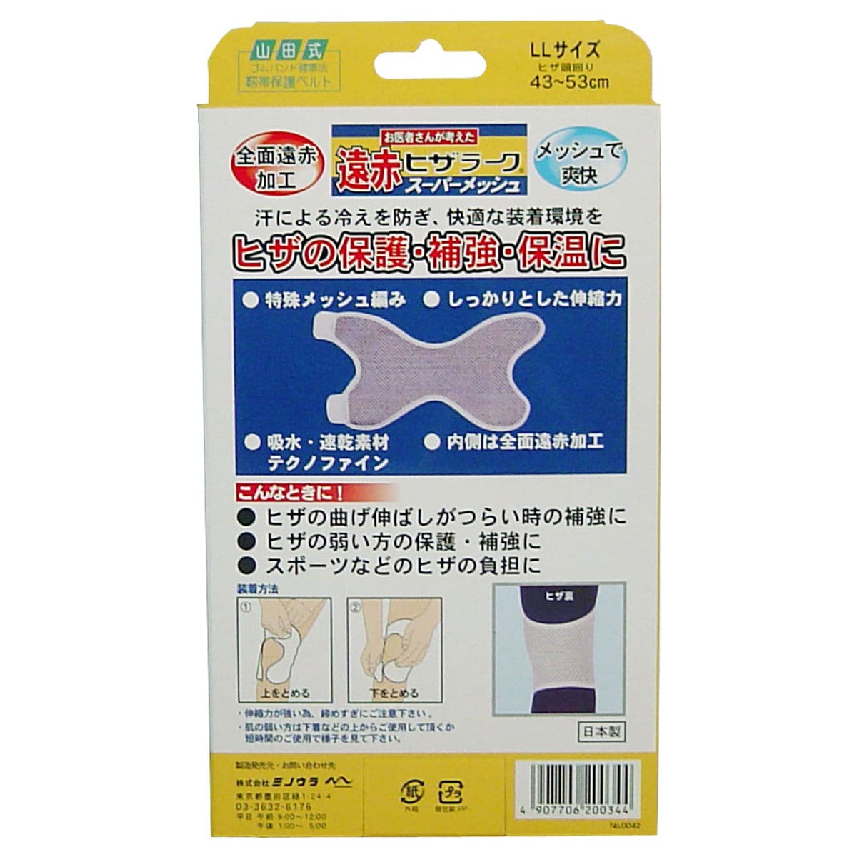 遠赤ヒザラーク　スーパーメッシュ　ＬＬサイズ
