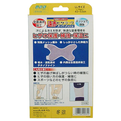 遠赤ヒザラーク　スーパーメッシュ　ＬＬサイズ