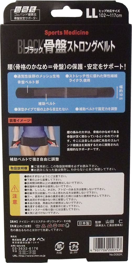山田式　骨盤ストロングベルト　ＬＬサイズ