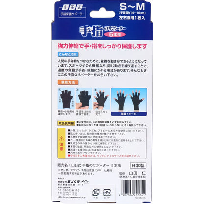 山田式 手指のサポーター 5本指 S～M 左右兼用 1枚入り