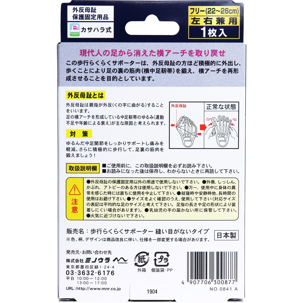 足指小町 歩行らくらくサポーター 縫い目がないタイプ フリー 1枚入