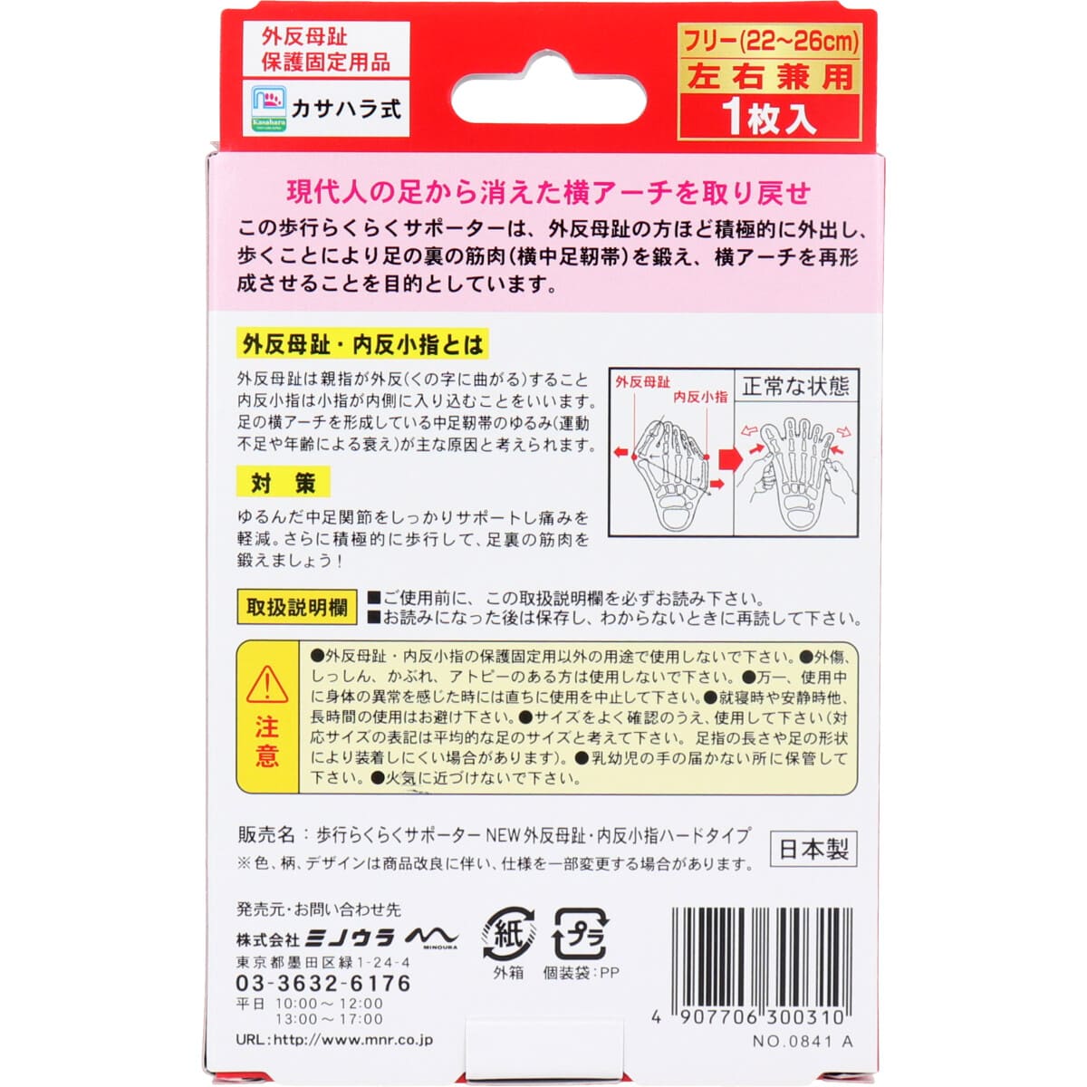 歩行らくらくサポーター 外反母趾・内反小指ハードタイプ フリーサイズ左右兼用 １枚入