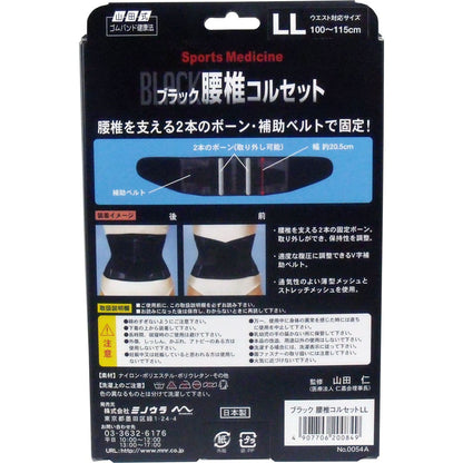 ブラック腰椎コルセット　ＬＬサイズ
